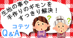 ナカノテツのインターネット通販「ホビー家コテツ」よくある質問Q&A