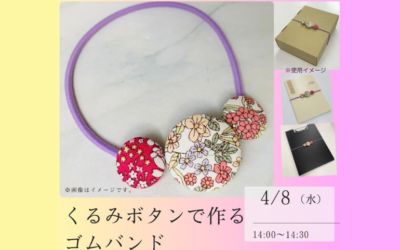 くるみボタンで作るゴムバンド