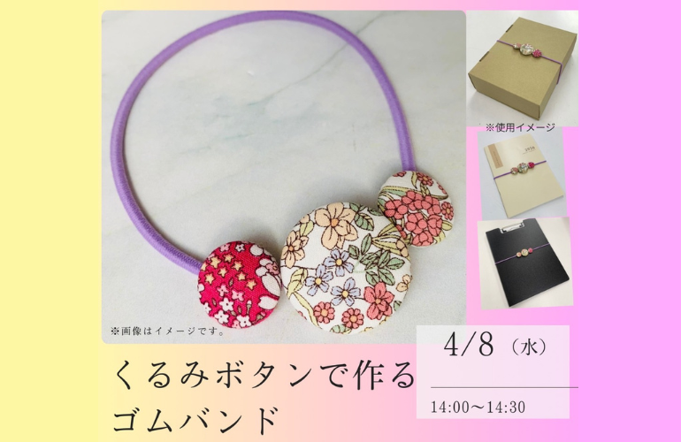 くるみボタンで作るゴムバンド