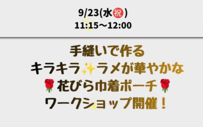 【小倉本店】手縫いで作る花びら巾着ポーチ