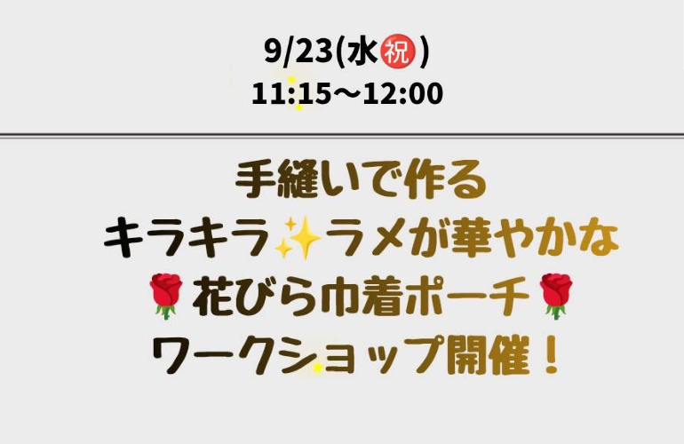 【小倉本店】手縫いで作る花びら巾着ポーチ