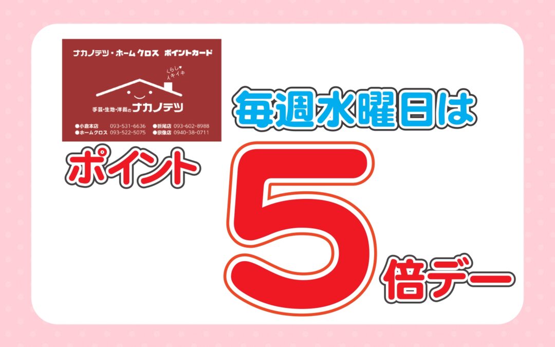 毎週水曜日はポイント5倍デー！