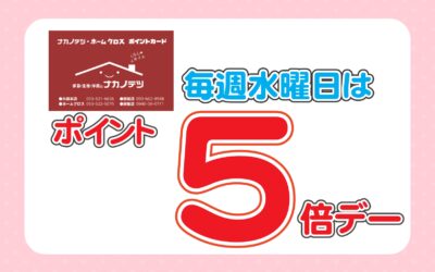 毎週水曜日はポイント5倍デー!