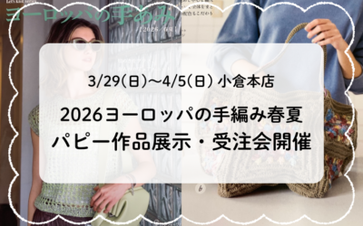 2026年 ヨーロッパの手編み 春夏 作品展示・受注会