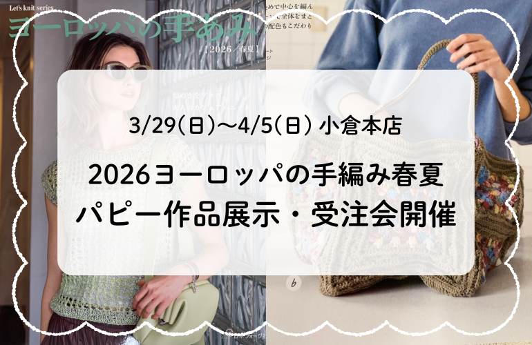2026年 ヨーロッパの手編み 春夏 作品展示・受注会