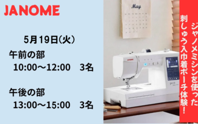 【小倉本店】刺しゅう入巾着ポーチ体験✨