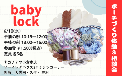 【小倉本店】ポーチづくり&相談会