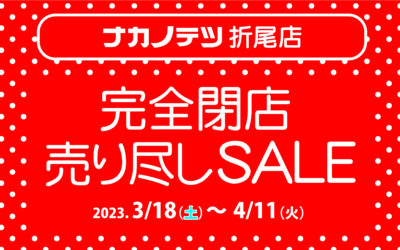 折尾店、完全閉店売り尽しセール