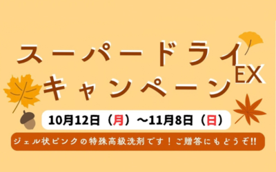 【全店】スーパードライEXキャンペーン