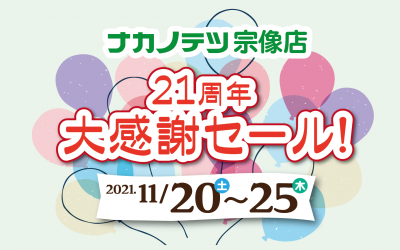 宗像店21周年セール開催！