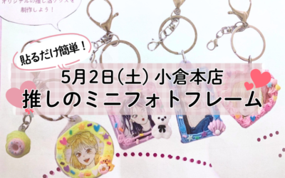 【小倉本店】推しのミニフォトフレーム💕