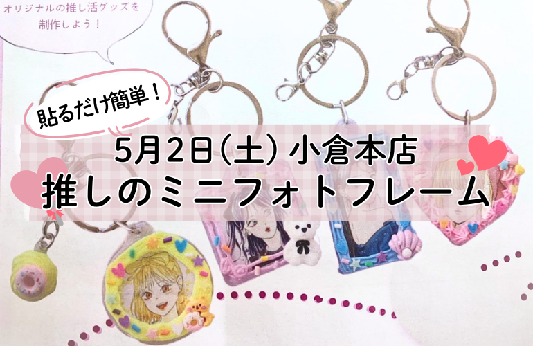 【小倉本店】推しのミニフォトフレーム💕