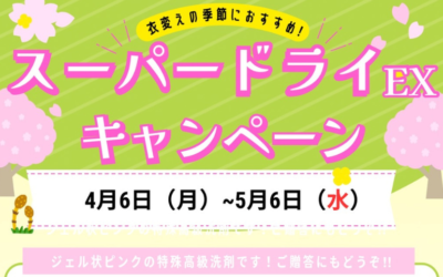 スーパードライEXキャンペーン