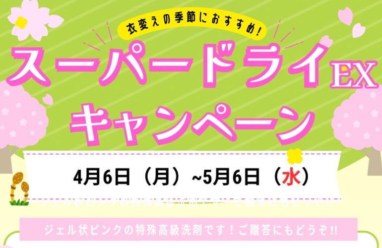 スーパードライEXキャンペーン