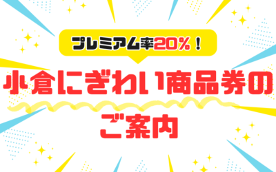【小倉本店】小倉にぎわい商品券のご案内🎫