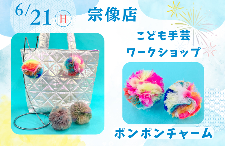 【宗像店】こども手芸ワークショップ🎉
