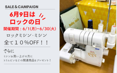 【全店】6月9日はロックの日」