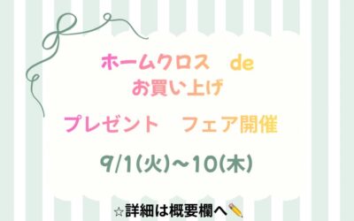 【小倉本店】ホームクロスプレゼントフェア