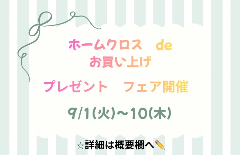 【小倉本店】ホームクロスプレゼントフェア
