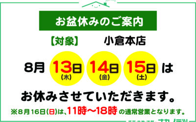 【小倉本店】お盆休みのご案内
