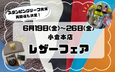【小倉本店】レザーフェア開催‼️