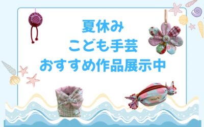 【小倉本店】こども手芸おすすめ作品展示中