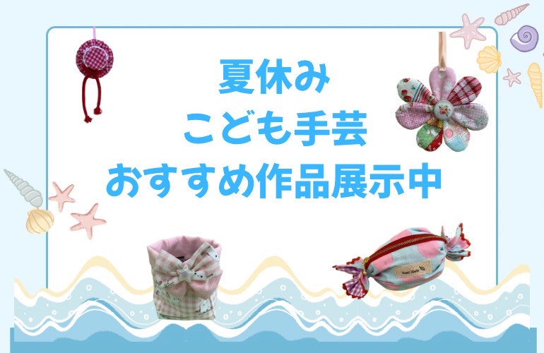 【小倉本店】こども手芸おすすめ作品展示中