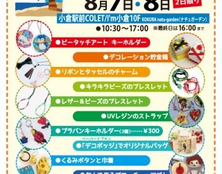 第5回夏休み親子DE手づくりフェア