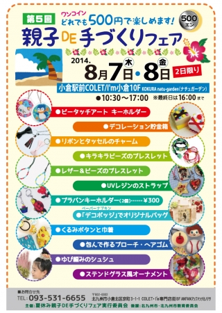 第5回夏休み親子DE手づくりフェア