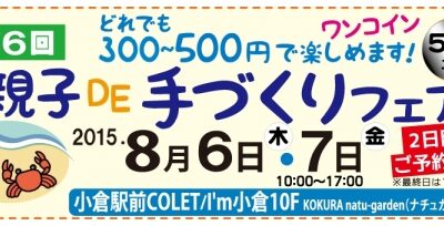 第6回夏休み親子DE手づくりフェア