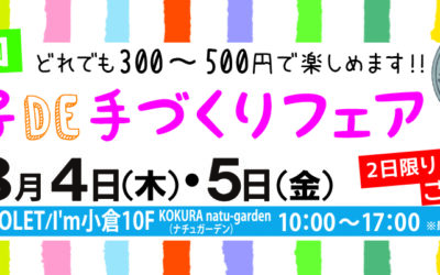 第7回夏休み親子DE手づくりフェア