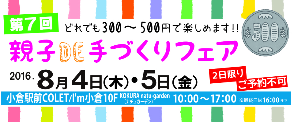 第7回夏休み親子DE手づくりフェア