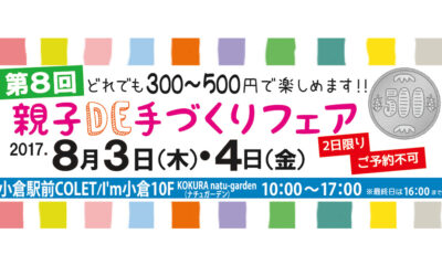 第8回夏休み親子DE手づくりフェア