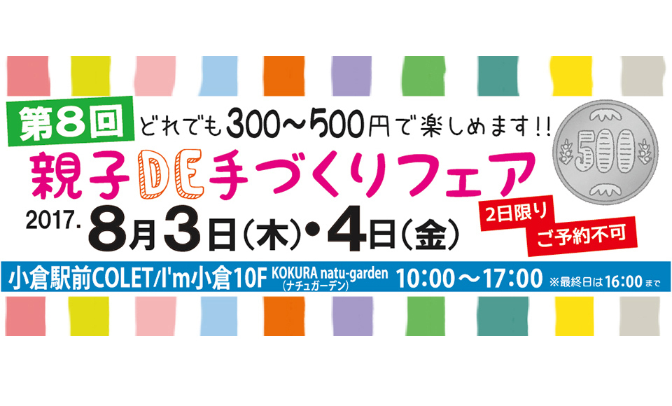 第8回夏休み親子DE手づくりフェア