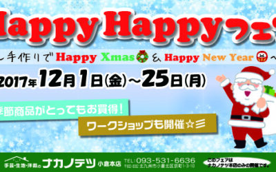 HappyHappyフェアのお知らせ