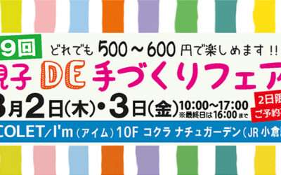 第9回夏休み親子DE手づくりフェア