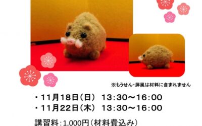 羊毛フェルト講習のご案内