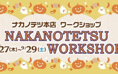 ナカノテツ本店 ワークショップ