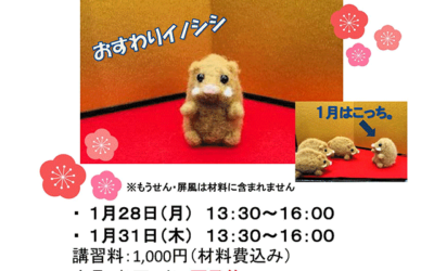 羊毛フェルトで作る干支講習