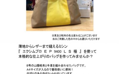 レザー用ミシン講習