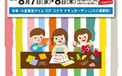 第10回夏休み親子DE手づくりフェア