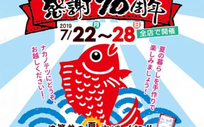 ナカノテツ全店 創業70周年記念セール第2弾