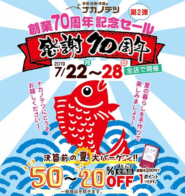 ナカノテツ全店 創業70周年記念セール第2弾