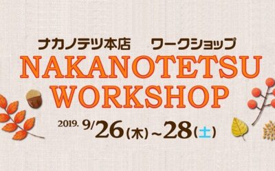 ナカノテツ本店 ワークショップ