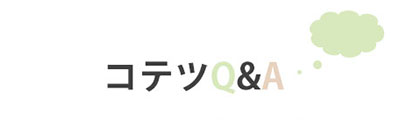 コテツQ&A