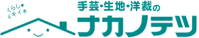 北九州の手芸専門店ナカノテツ