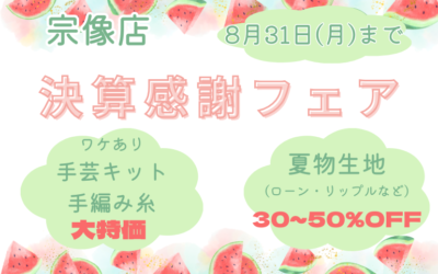 【宗像店】決算感謝フェア