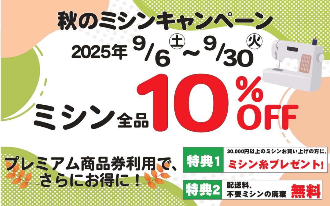 全店開催！ミシンキャンペーン