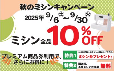 全店開催！ミシンキャンペーン