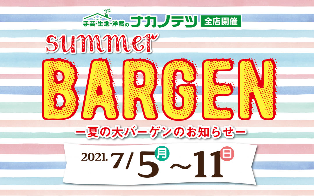 売出し セール情報 アーカイブ 北九州の手芸専門店ナカノテツ